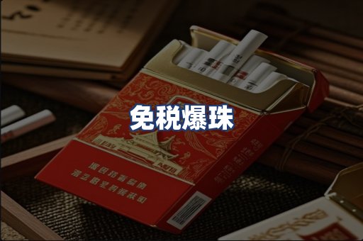 免税爆珠